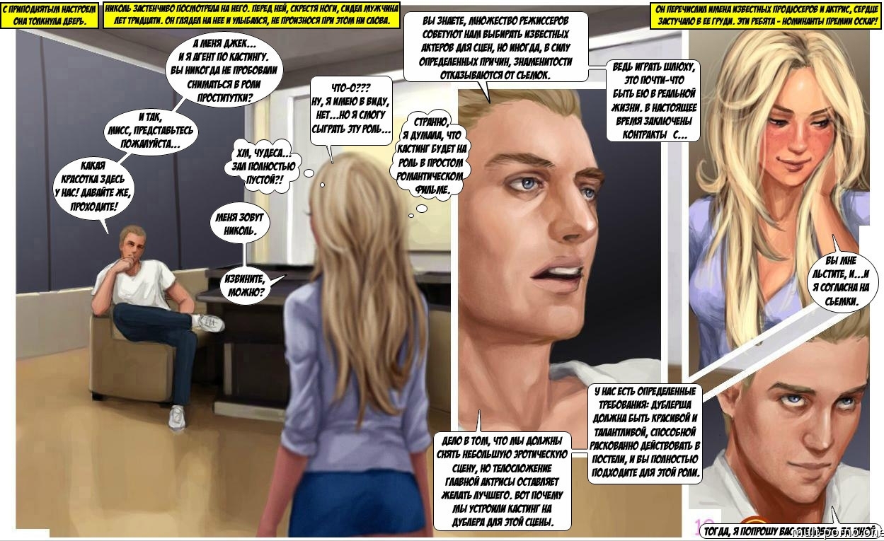 Почему вы так жёстко? Я для вас какая-то шутка? (секс-кастинг) (+порно комикс)